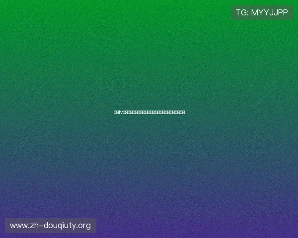 斗球tv如何快速注册账号并享受高清赛事直播体验详细操作指南