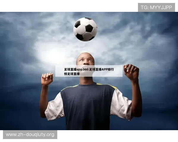 斗球体育app官方下载安装手机版安全可靠，保障用户个人信息与账号安全的完整方案