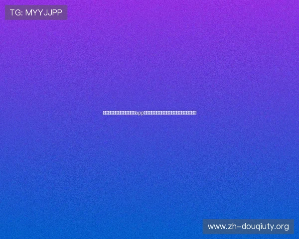 如何安全稳定地进行斗球看球app下载安装,确保每次观看都流畅无忧的实用技巧